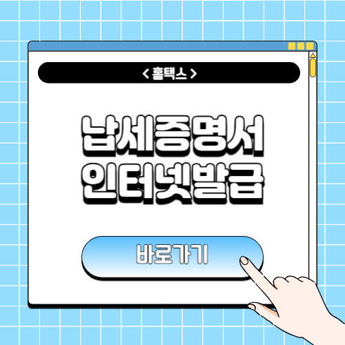 납세증명서 인터넷발급에 관한 포스팅
