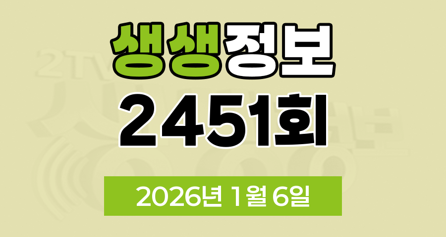 KBS 2TV 생생정보 2451회 2026년 1월 6일 오늘 맛집 식당 업체 촬영장소 촬영지 정보, SNS 화제 영상, 장사의 신, 음식 X 파일, 미스터 Lee의 사진 한 컷 대한민국, 힘쓰니까 청춘이다