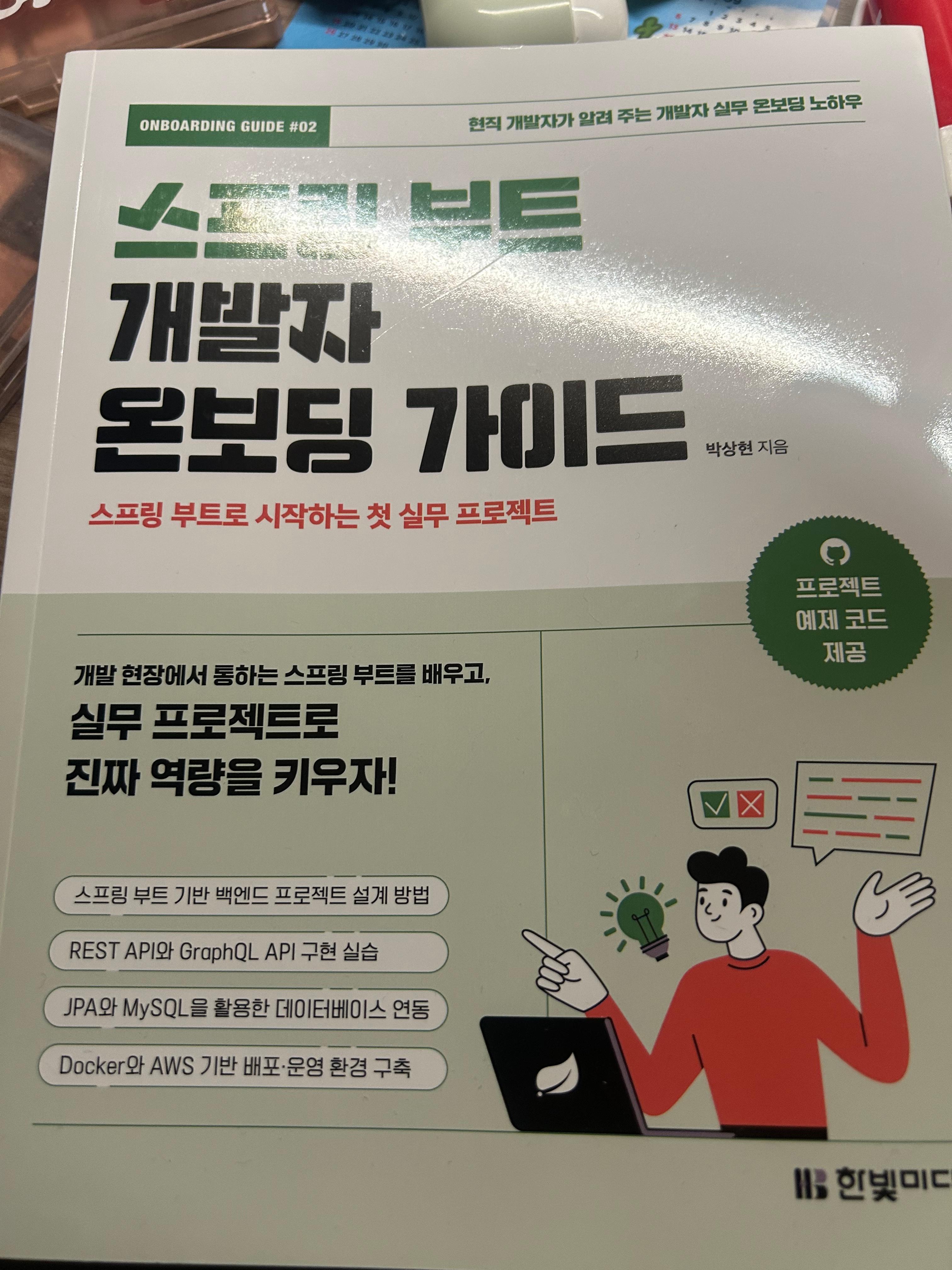 [한빛 미디어 지원] 《스프링 부트 개발자 온보딩 가이드》 – “이 책은 ‘다시 기본을 정리하게 만드는 책’이다”