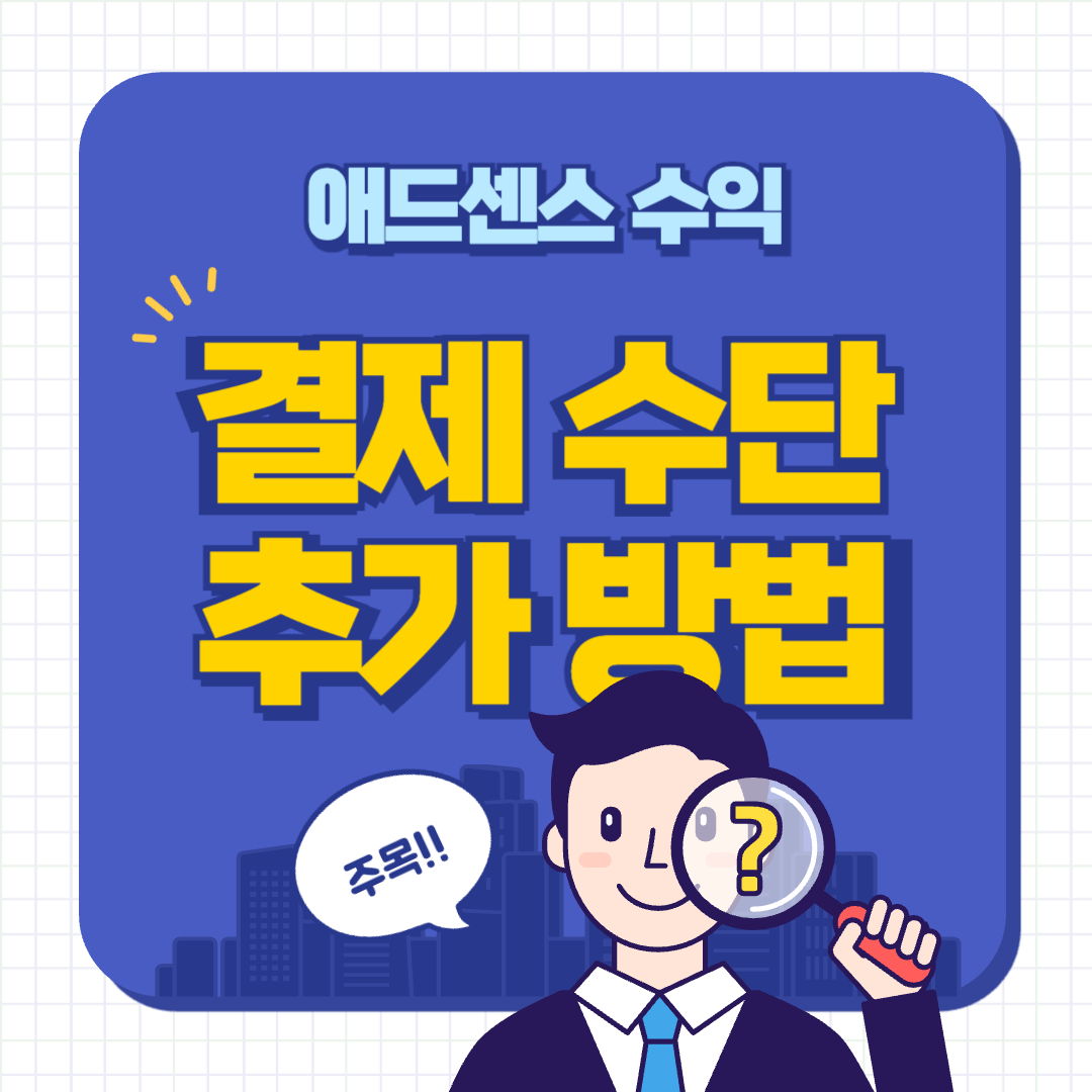 애드센스결제수단 추가
