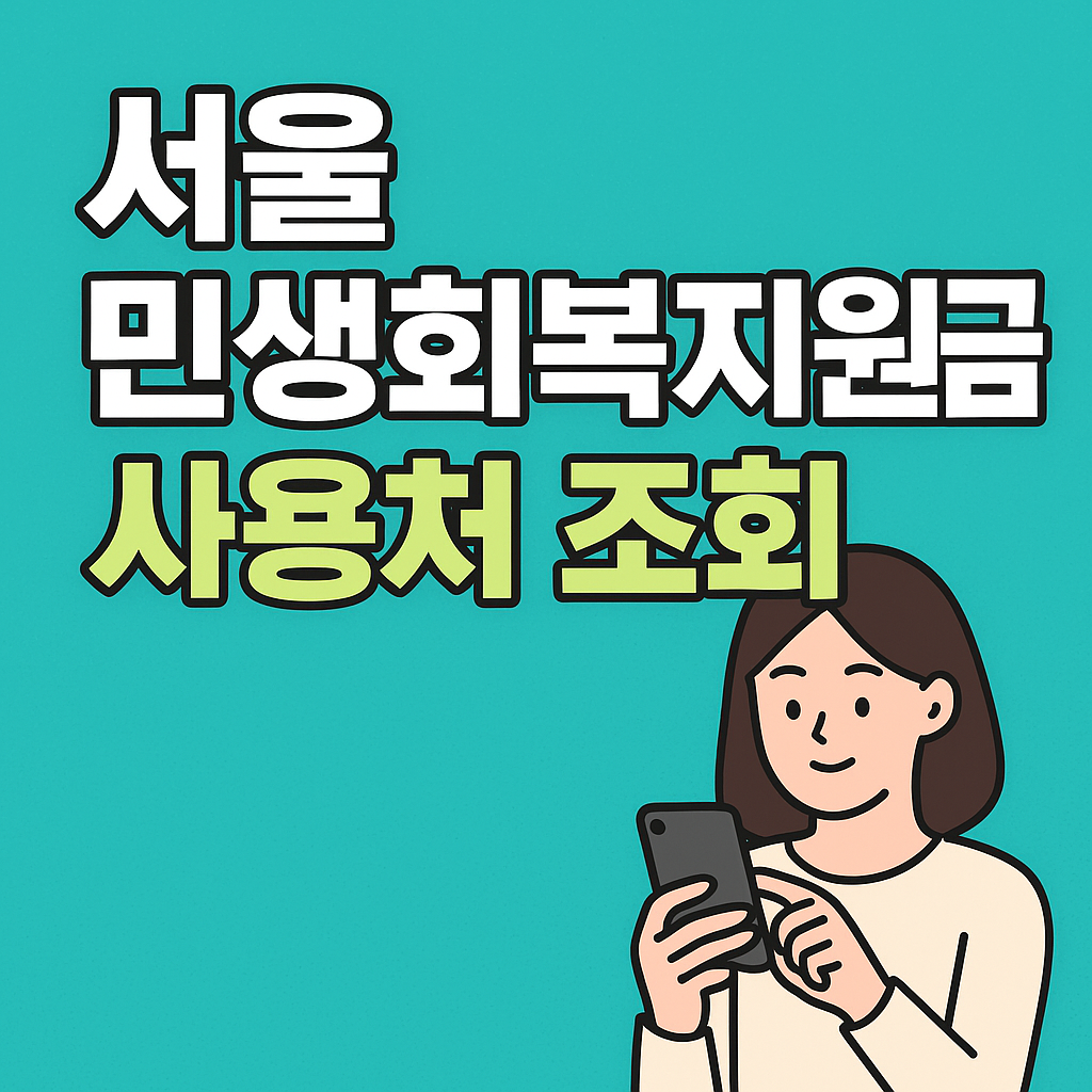 서울 민생회복지원금 사용처 조회