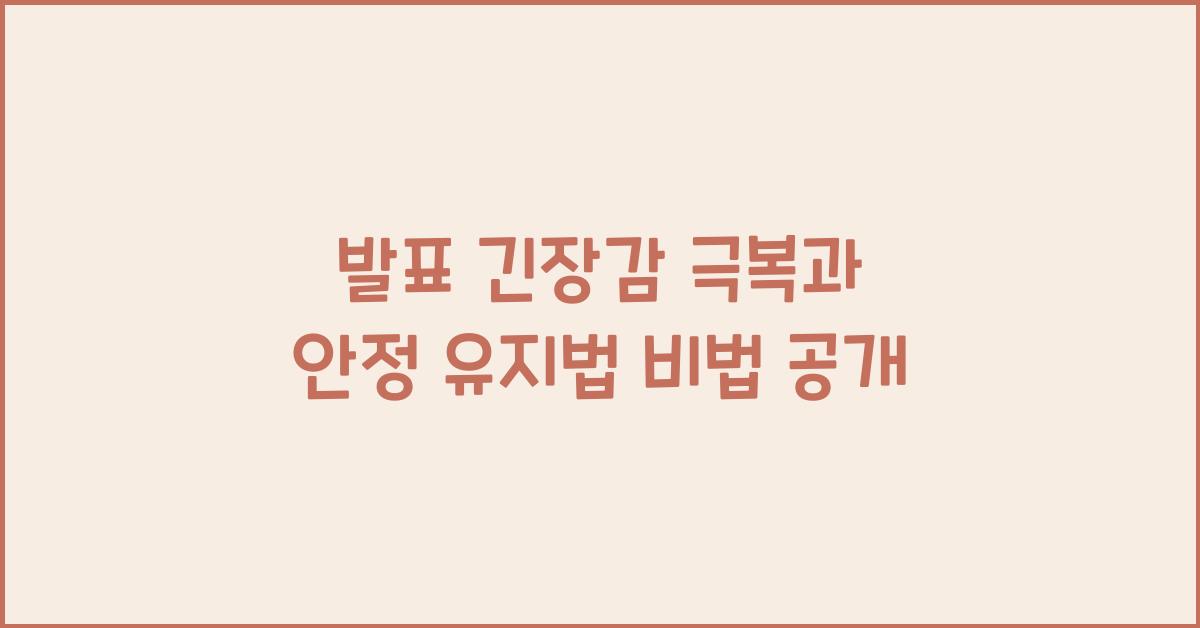 발표 긴장감, 안정 유지법