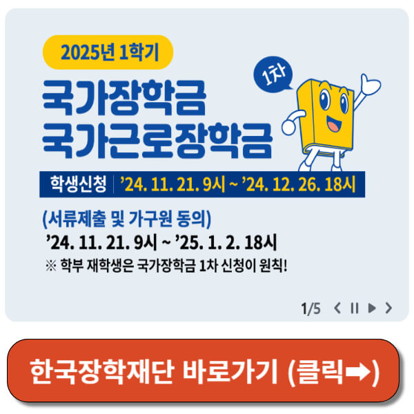 한국장학재단홈페이지 바로가기