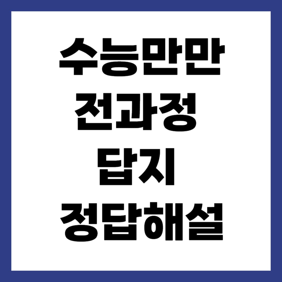 수능만만 전과정 답지 정답과 해설