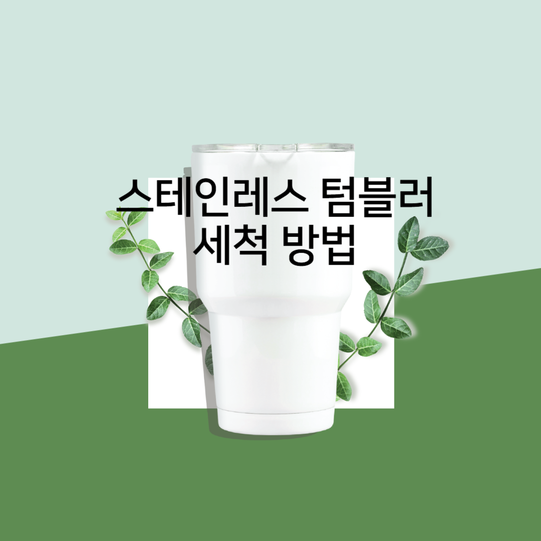 스테인레스 텀블러 세척