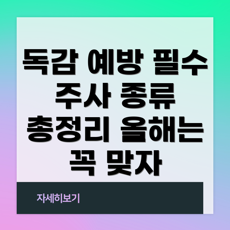 독감주사