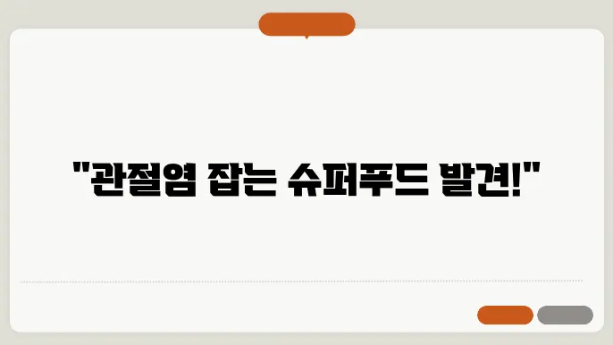 관절염에 좋은 음식