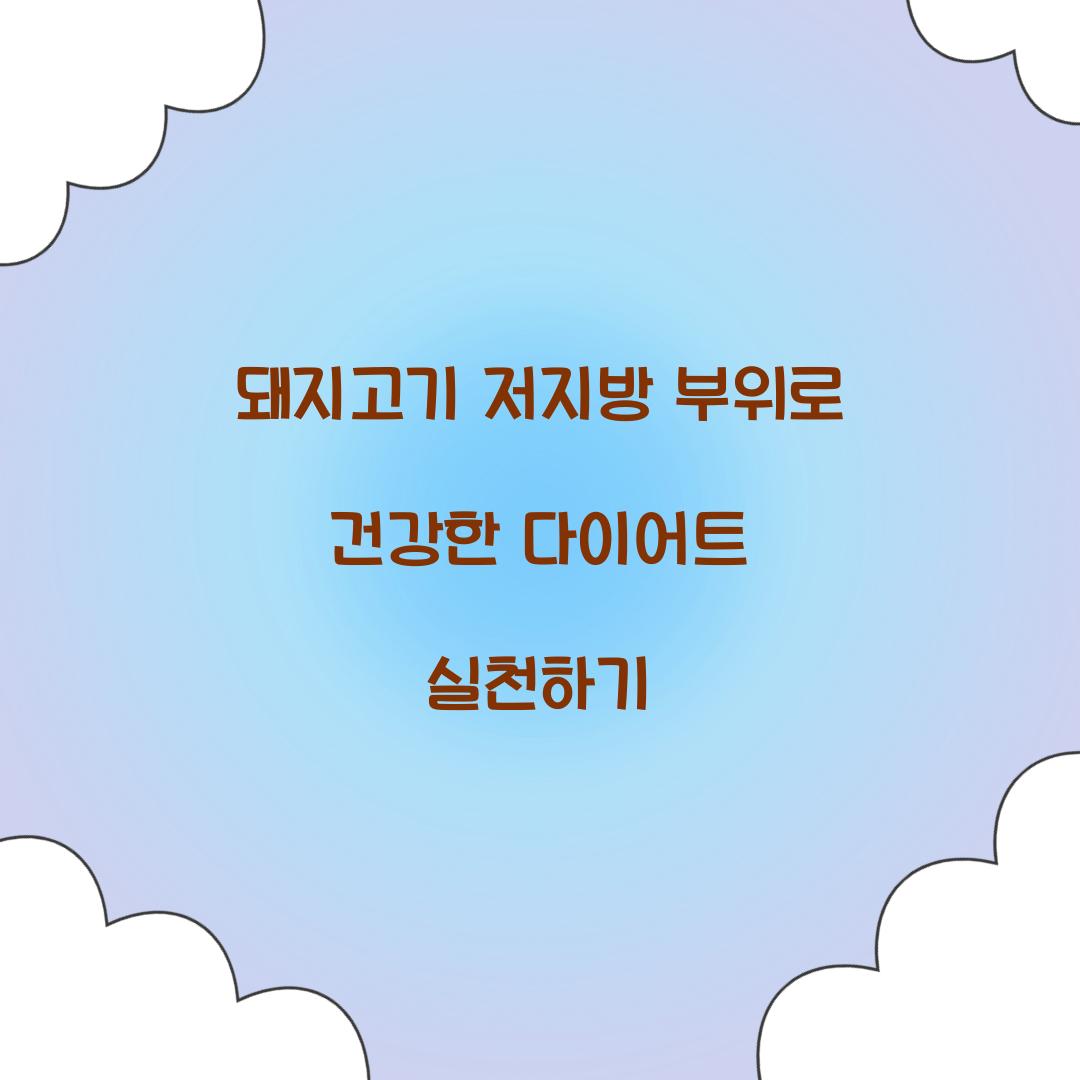 돼지고기 저지방 부위