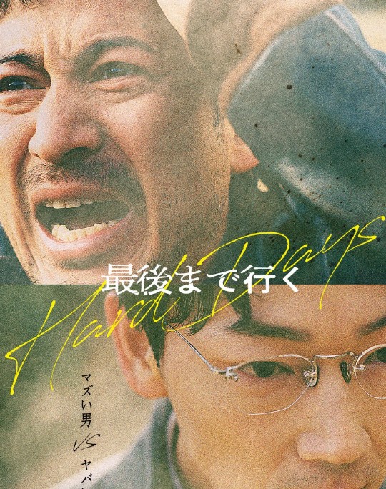 [다시보기 추천] 넷플릭스 일본영화 끝까지 간다 줄거리 결말 리뷰