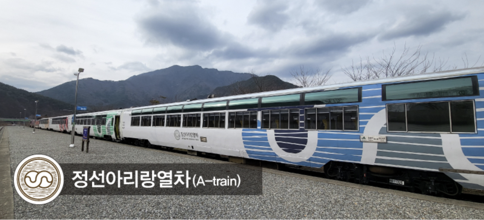 정선아리랑열차