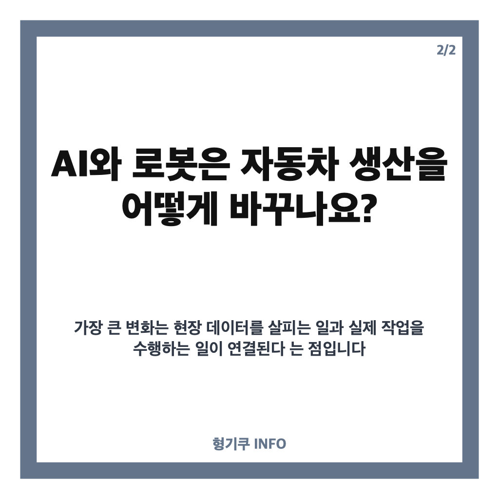 현대차 자율공장, AI와 로봇이 바꾸는 자동차 생산 방식 카드뉴스 3