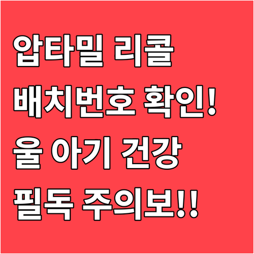 독일 압타밀 리콜 배치 번호 조회와 ..