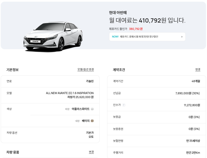 아반떼 인스퍼레이션 트림 장기렌트 견적 확인하는 방법