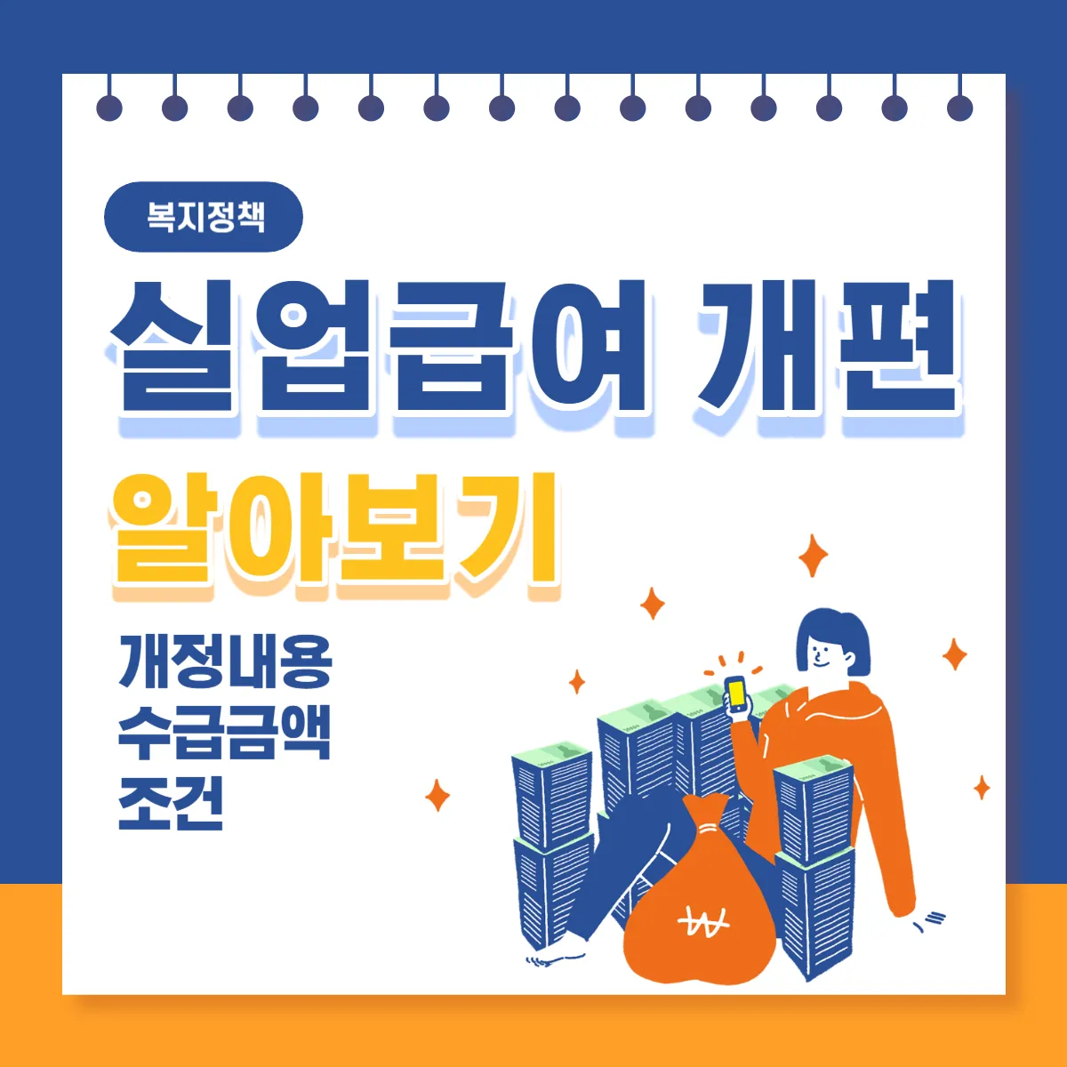 실업급여-개편-내용-금액-조건-자진퇴사