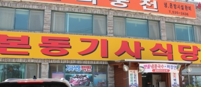 본동기사식당