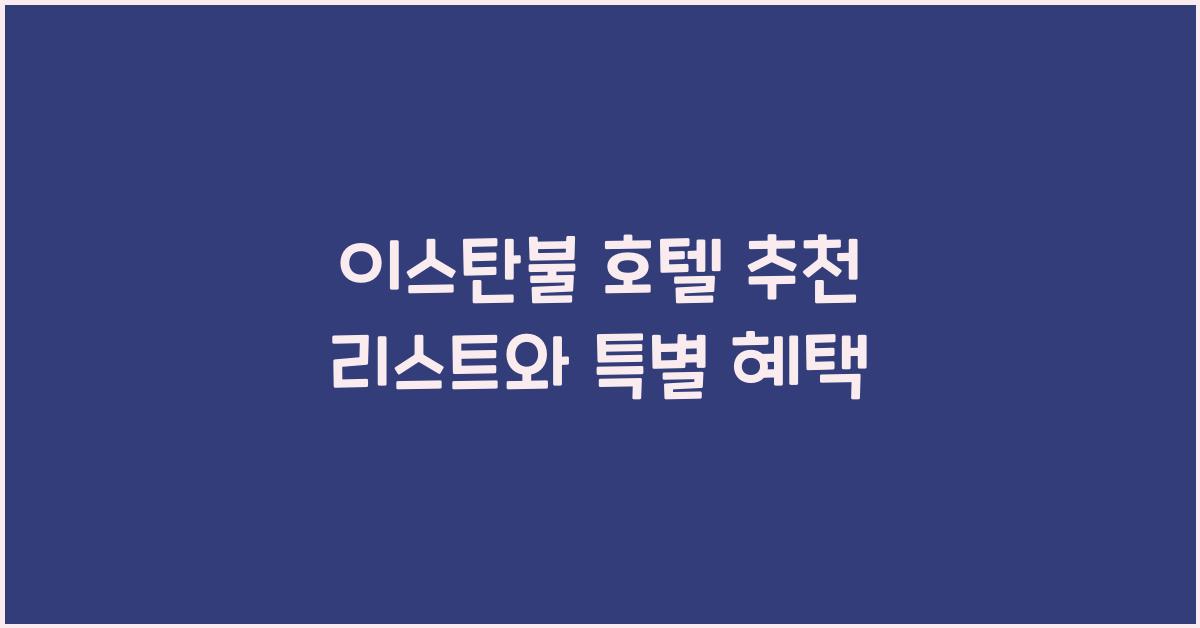 이스탄불 호텔