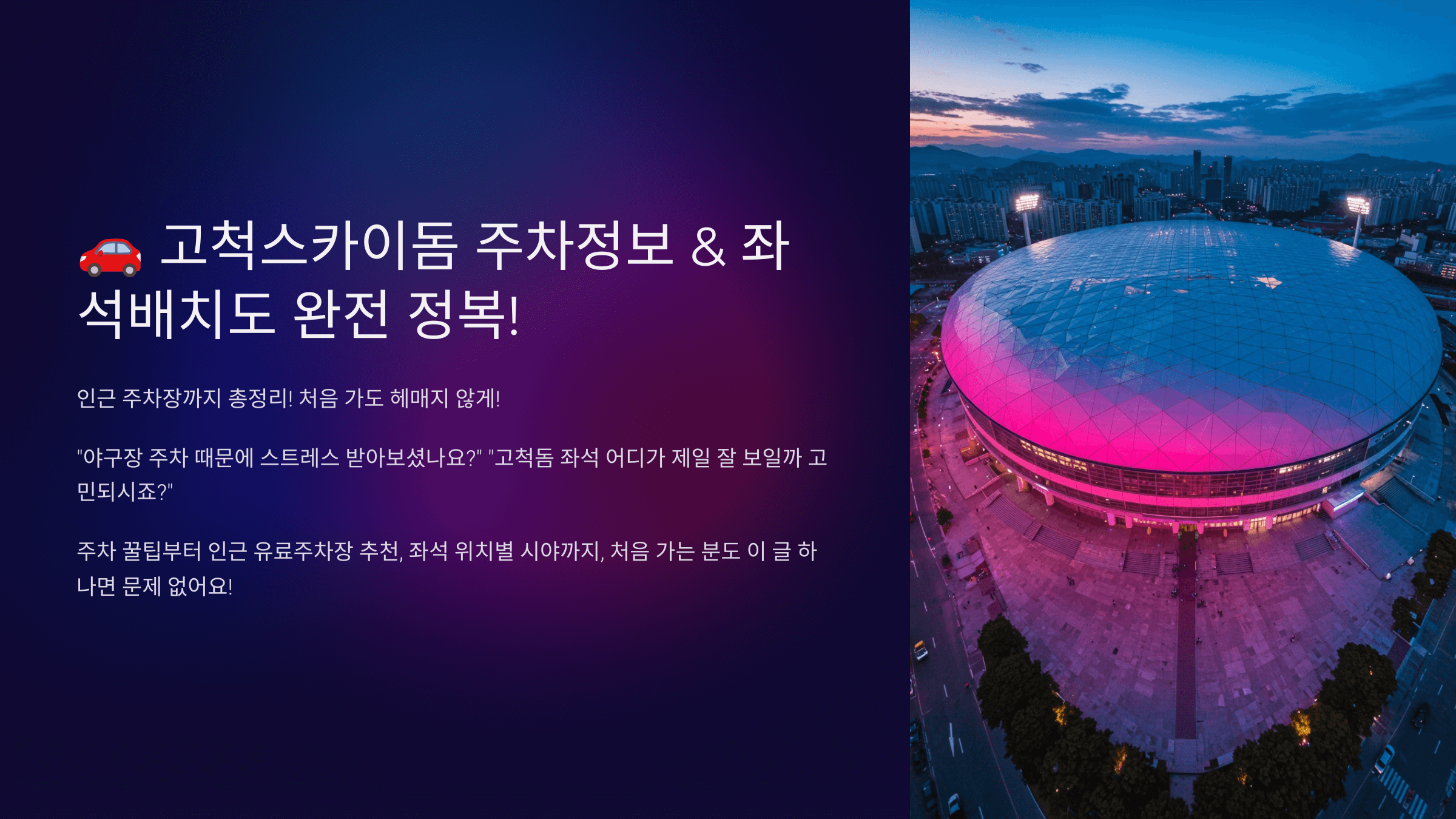 고척스카이돔 주차 정보, 인근 주차장 꿀팁 (+ 좌석배치도 정보)