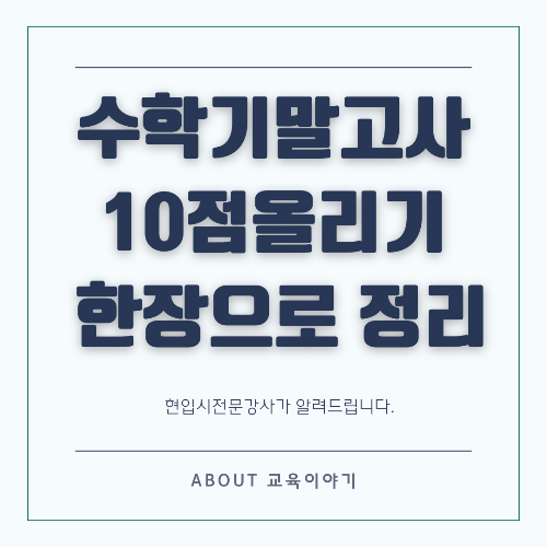 기말고사 고등 수학점수 10점 올리는 실전 전략 모음