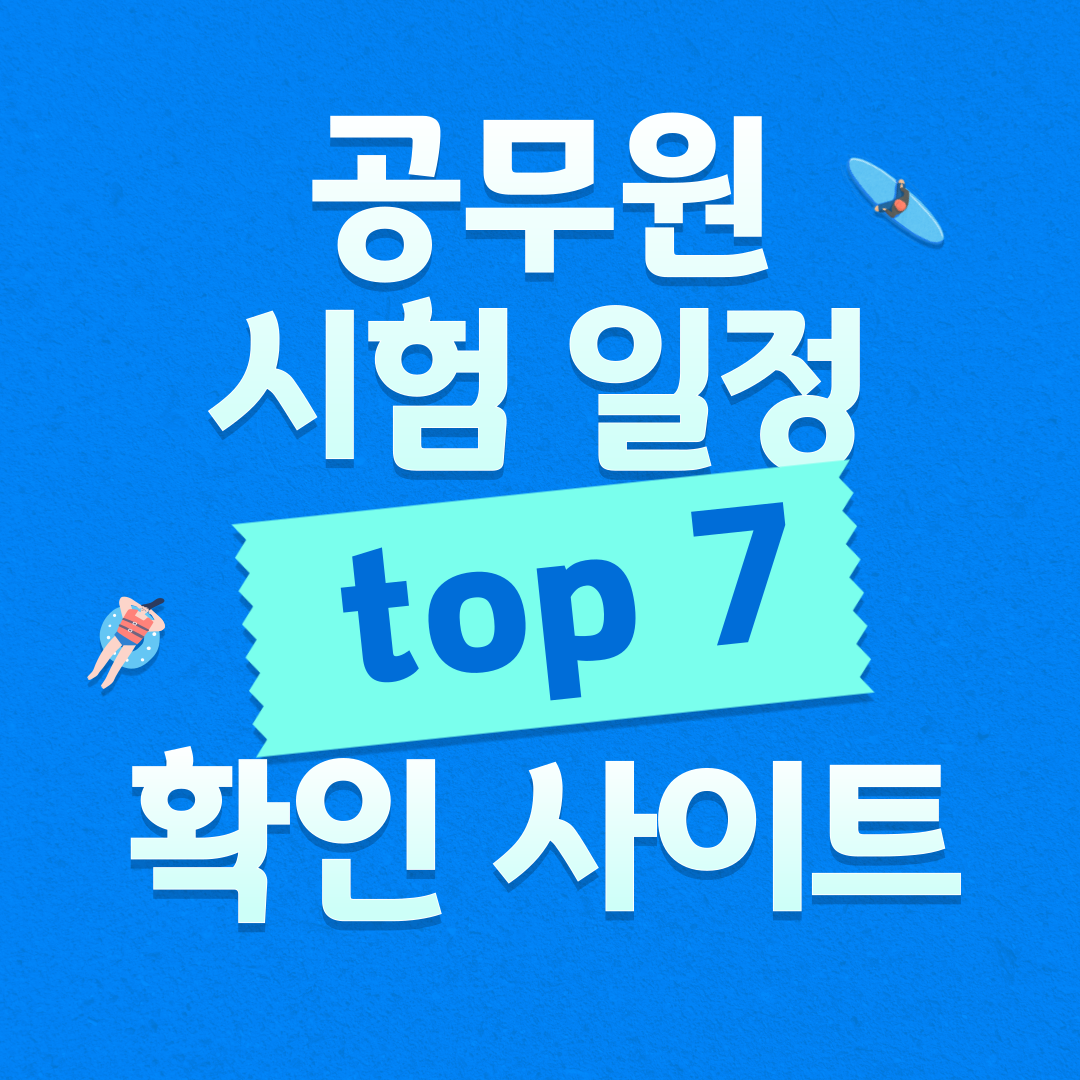 2025 공무원 시험 일정 확인 사이트 top7