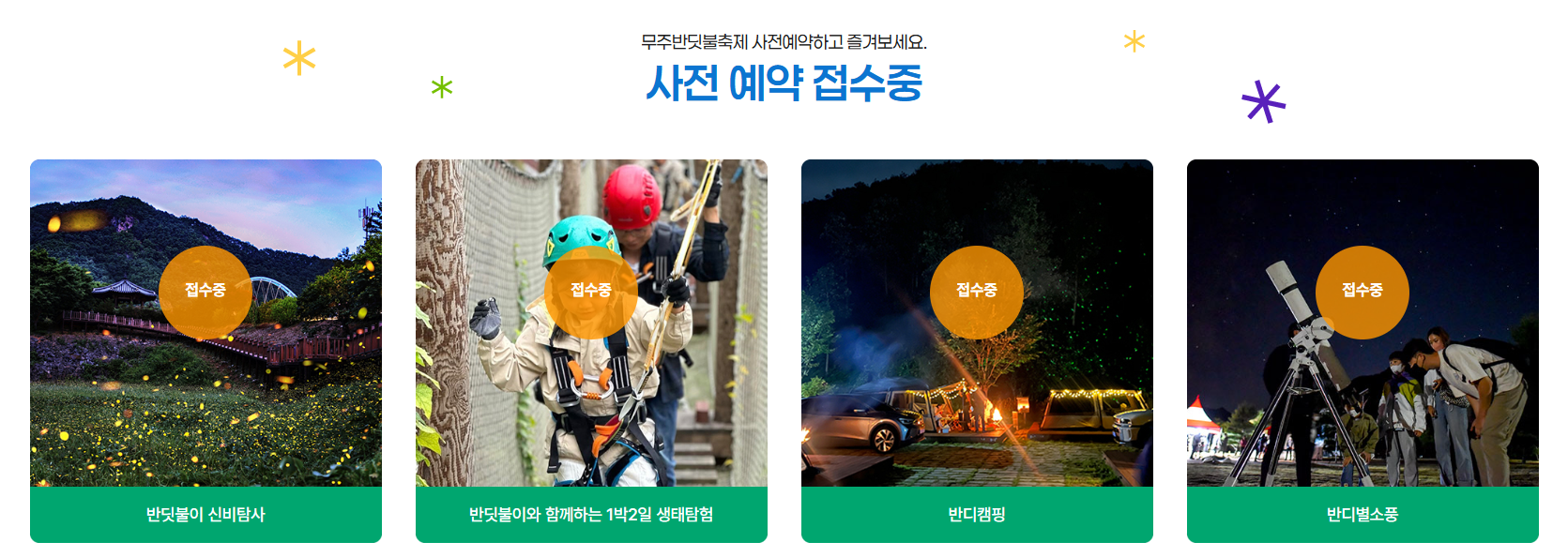 무주반딧불축제