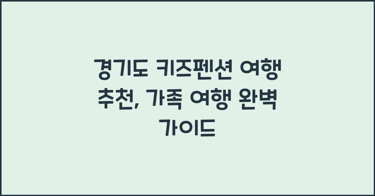 경기도 키즈펜션 여행 추천
