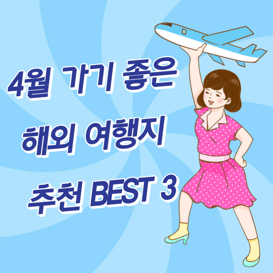 4월-해외-여행지-추천