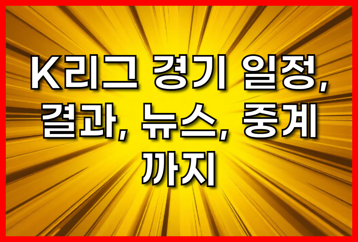 K리그 팬 필수 앱! K리그 경기 일정, 결과, 뉴스, 중계까지 한 번에! (상세 리뷰 &amp; 활용법)