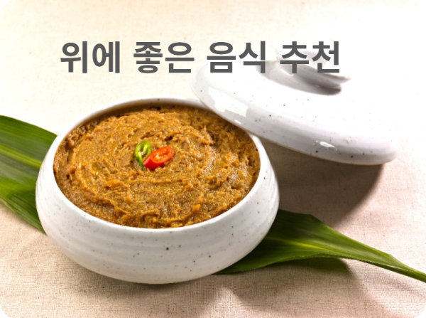 위에 좋은 음식 된장