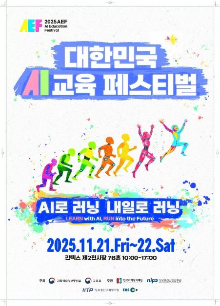 2025 대한민국 AI교육페스티벌｜킨텍스에서 만나는 미래 교육 체험 축제 관련 사진