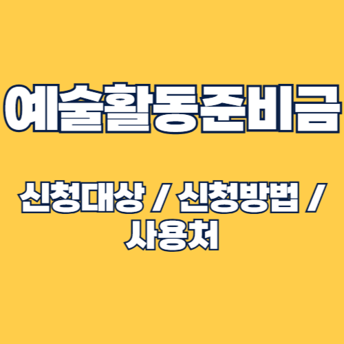 2025년 예술활동준비금 지원사업 신청방법 및 대상, 혜택 총정리