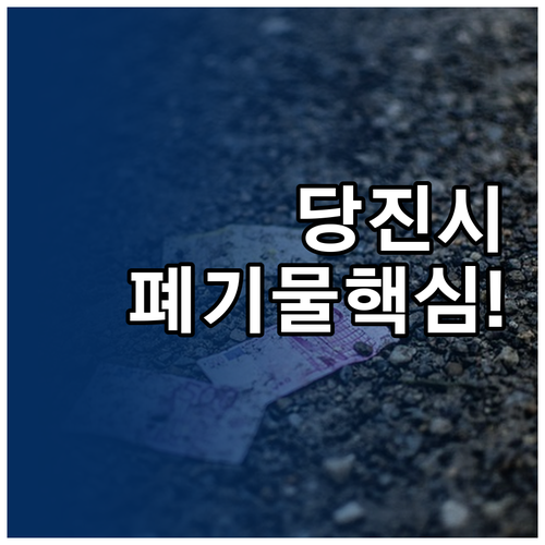 당진시 대형 폐기물 수수료 확인부터 ..