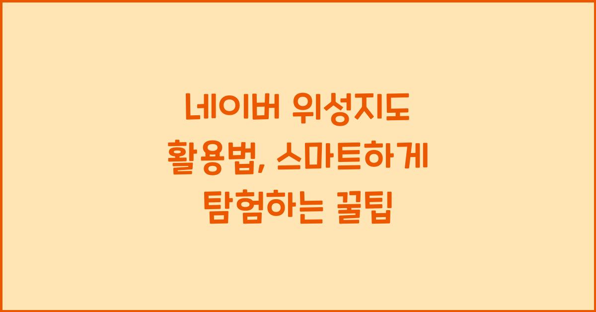 네이버 위성지도