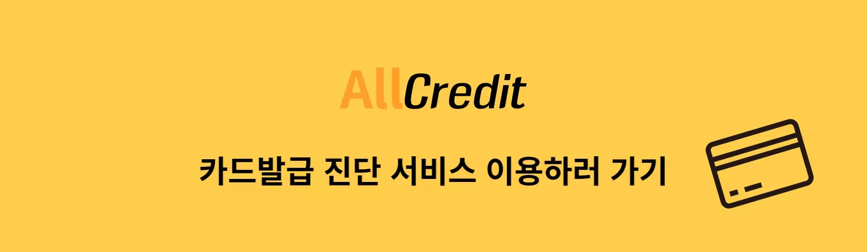 allcredit-카드발급-진단-서비스
