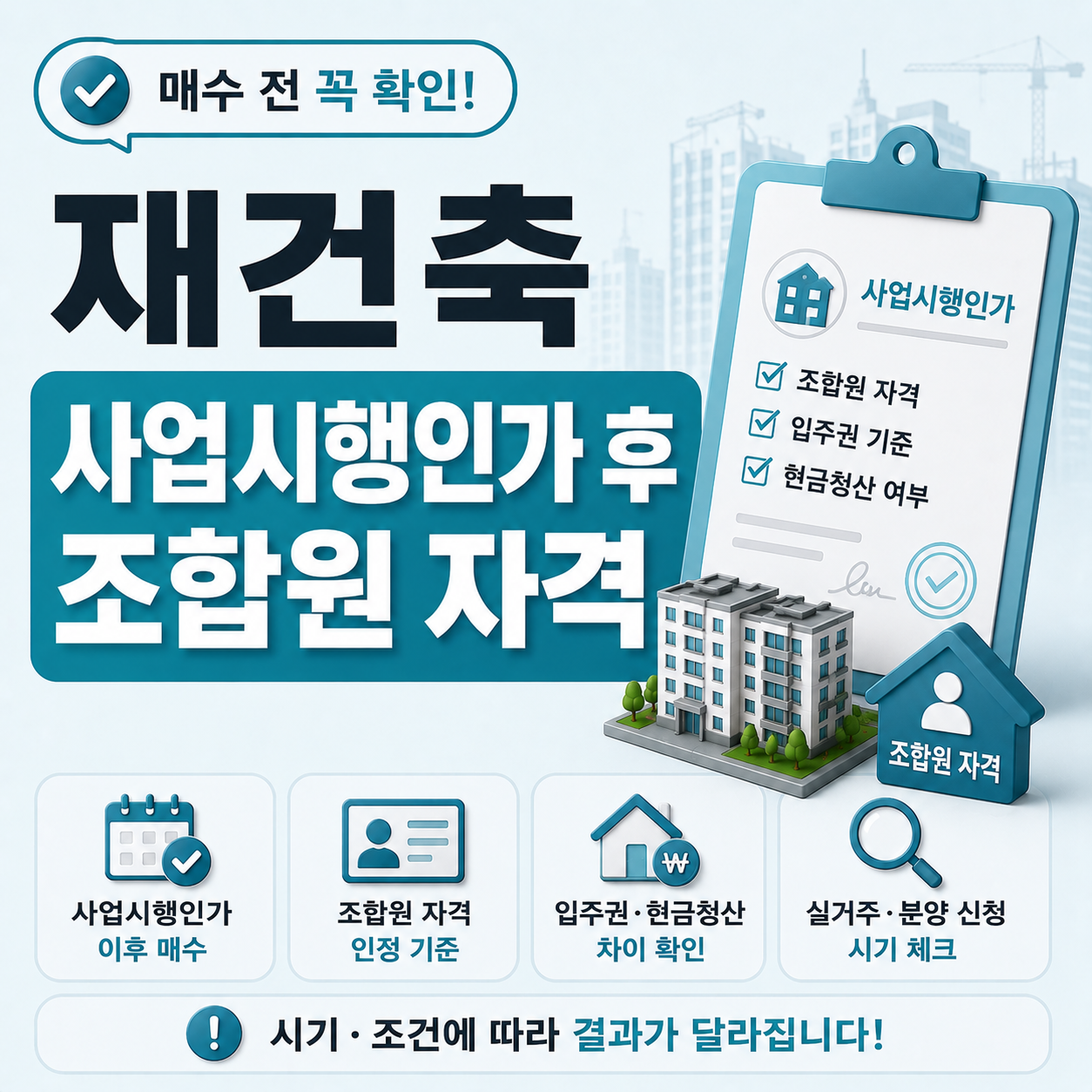 재건축 사업시행인가 이후 조합원 자격 달라지는 이유
