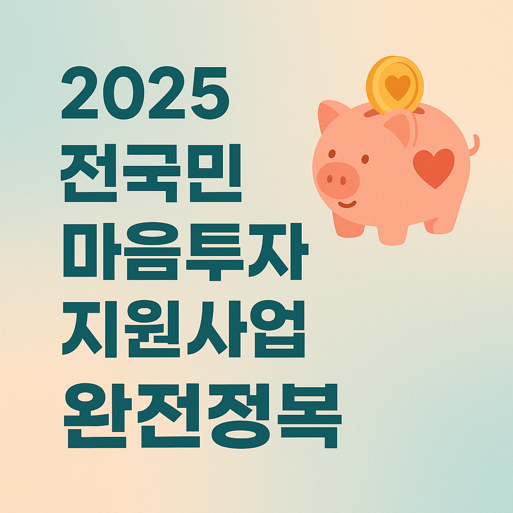 2025 전국민 마음투자 지원사업 완전정복