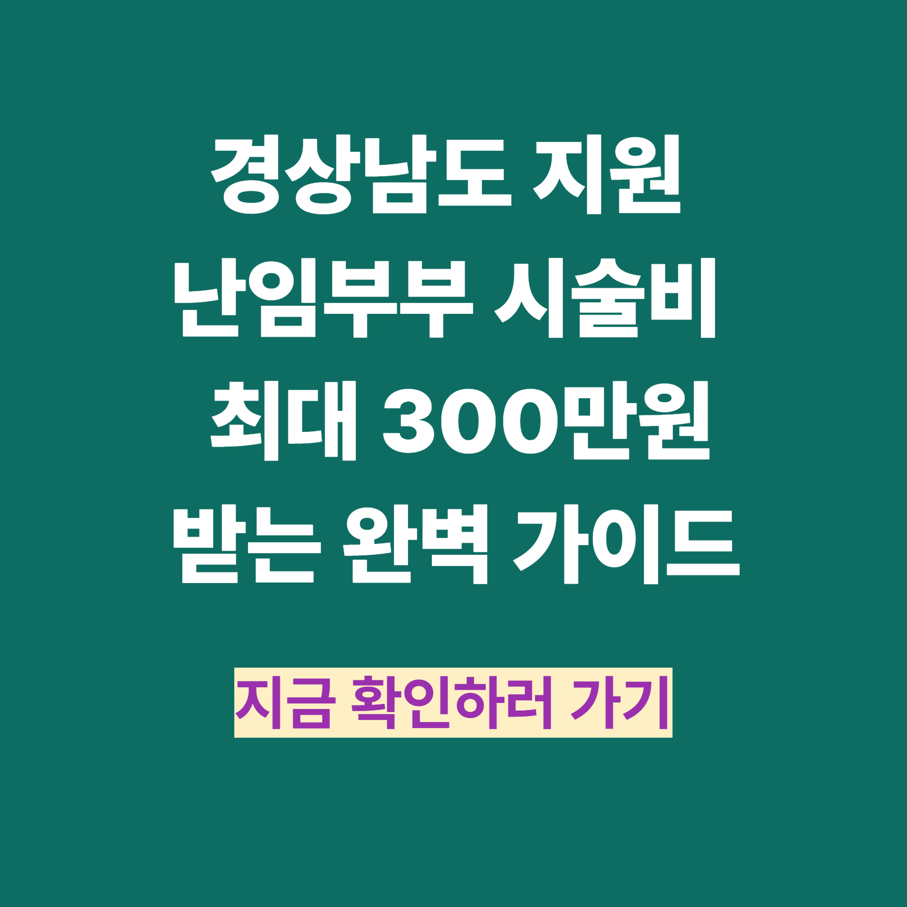 경상남도 지원 난임부부 시술비 최대 300만원 받는 완벽 가이드
