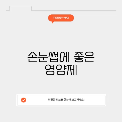 손눈썹에 좋은 영양제