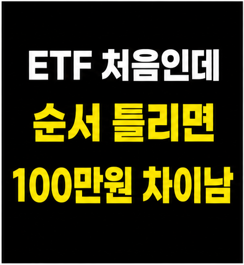 ETF 투자 방법 정리, 초보자 손해 예방 썸네일