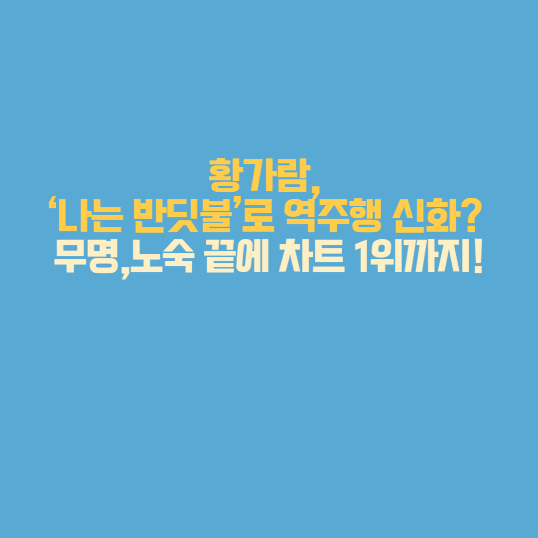 황가람, ‘나는 반딧불’로 역주행 신화? 무명·노숙 끝에 차트 1위까지!