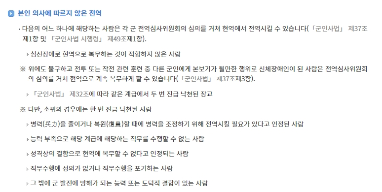본인 의사에 반하는 전역 심사 기준 및 예외 규정 안내
