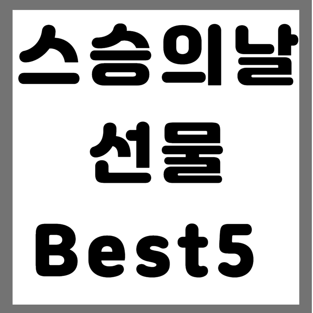 스승의날 선물 Best5 사진