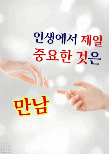 '인생에서 제일 중요한 것은 만남'이라는 글귀가 함께한 감성 이미지