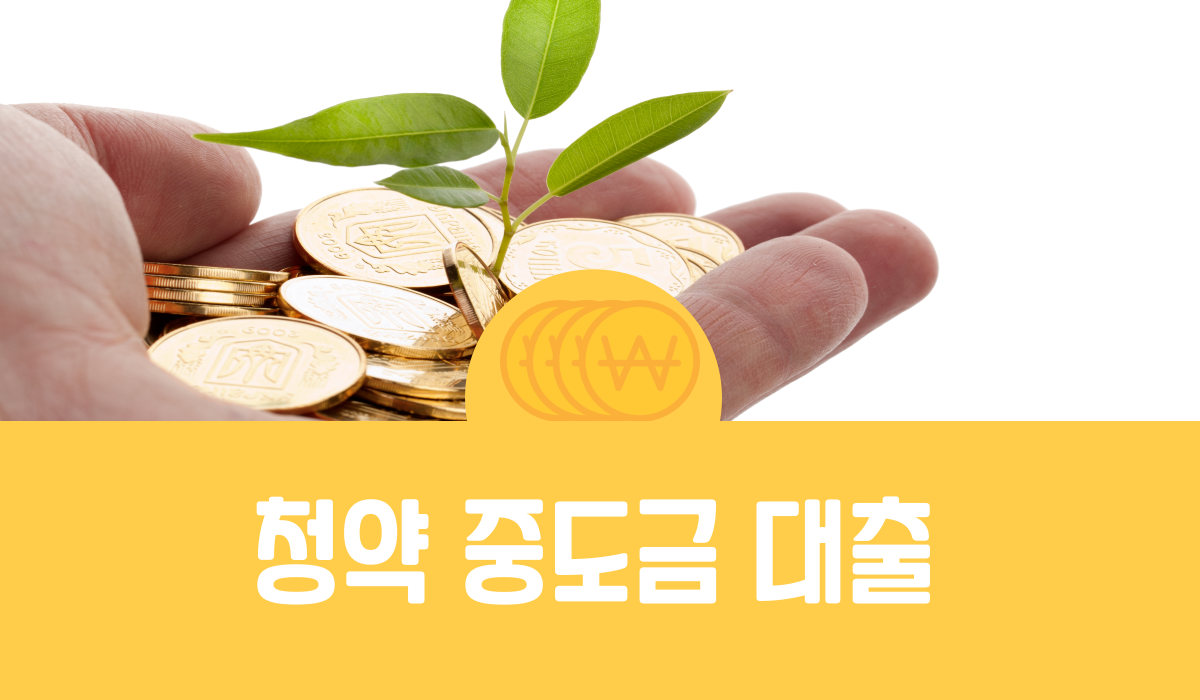 청약 중도금 대출