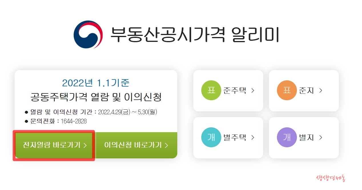 2022년 개별공시지가 조회방법 및 공시일