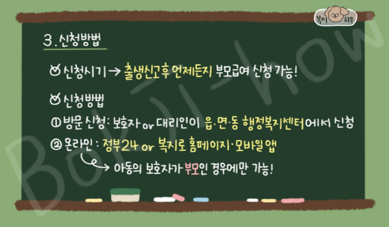 아동수당 지급은 아동 출생 신고 후 언제든지 신청 가능하며 오프라인과 온라인 신청 모두 가능하다.
