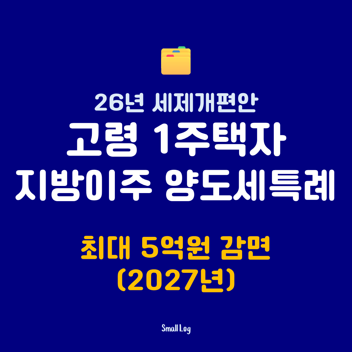 고령 1주택자 지방이주 양도세특례|최대 5억원 감면 (2027년)