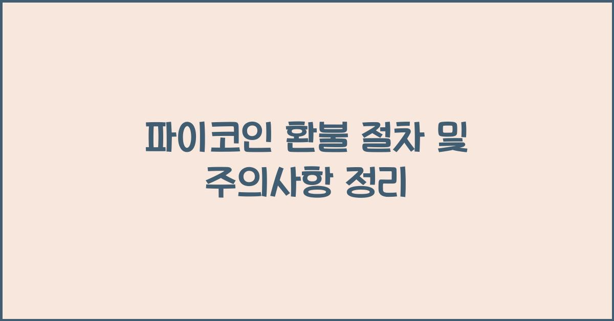 파이코인 환불