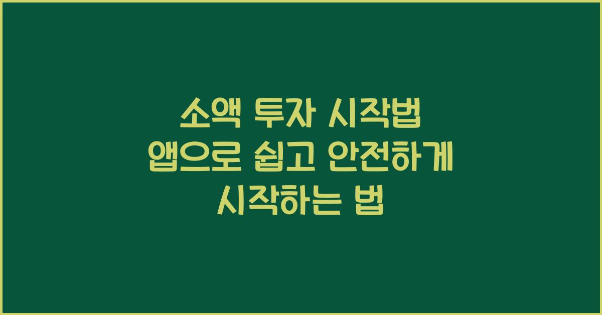 소액 투자 시작법