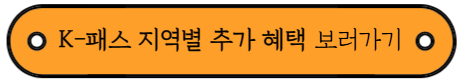 K-패스 카드 혜택 및 신청방법 안내