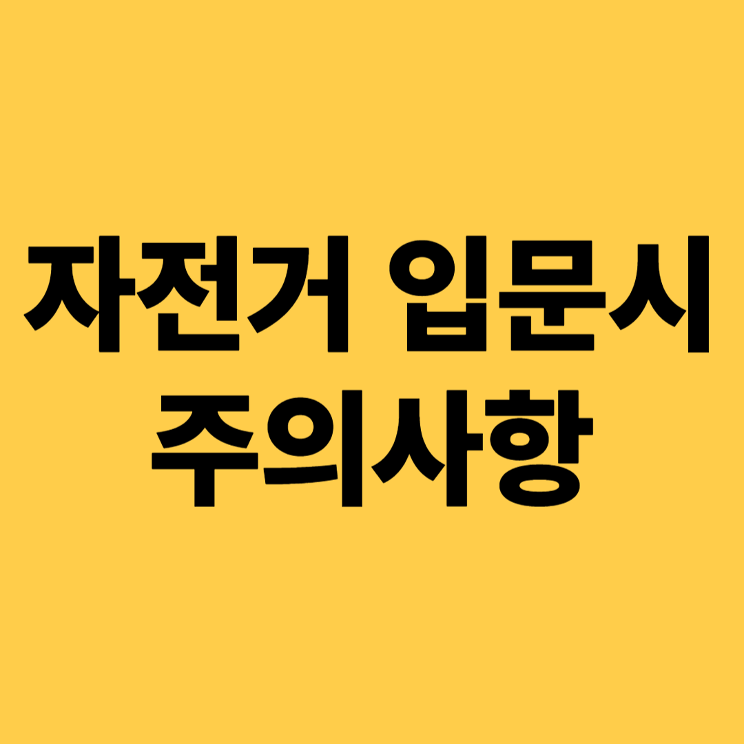 자전거 입문시 주의사항